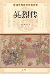 楚汉英烈传