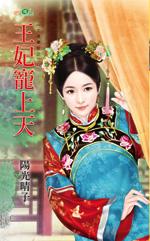 王妃宠上天短剧全集