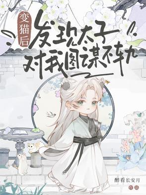 变猫之后该肿么破?作者夜风花落