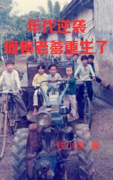 重生八岁我老爹来逆袭