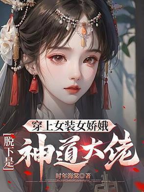 美女穿女装回家