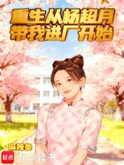 重生从杨超月带我进厂开始电子书