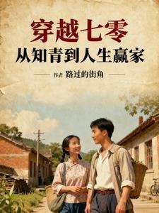 穿越七零从知青到人生赢家TXT