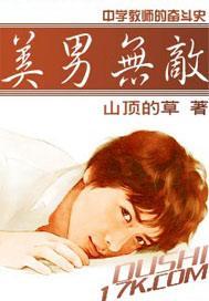 无敌美少男