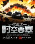 穿越时空去抗日的