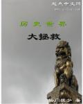 电影世界大拯救女主