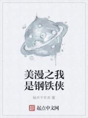 穿越漫威之我是钢铁侠