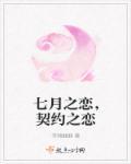 七月之恋孙亮
