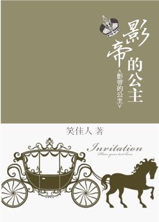 影帝的公主 作者笑佳人
