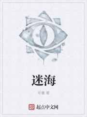 迷海归巢