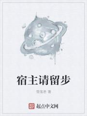宿主请留步笔趣阁