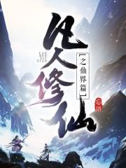 凡人修仙之仙界篇无错阅读
