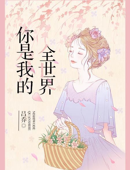 你是我的全世界漫蛙