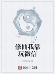 我靠修仙爆红全世界
