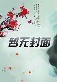 凡人修仙:无尽底牌