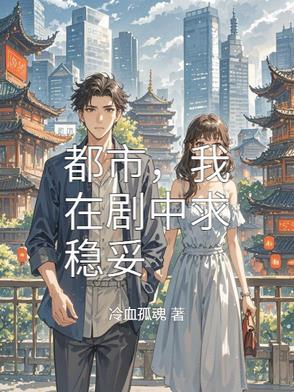 都市,我在剧中求稳妥