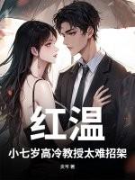 红温!小七岁高冷教授太难招架