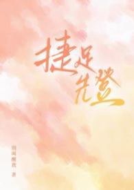 捷足先登(校园1v2)